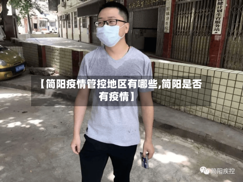 【简阳疫情管控地区有哪些,简阳是否有疫情】