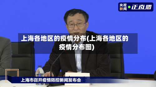 上海各地区的疫情分布(上海各地区的疫情分布图)-第2张图片