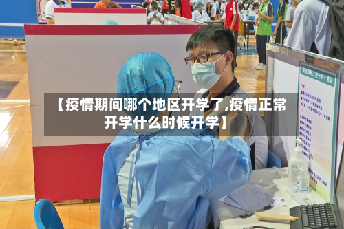 【疫情期间哪个地区开学了,疫情正常开学什么时候开学】