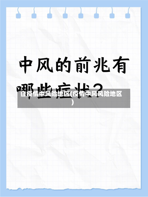 自疫情中风险地区(疫情中风风险地区)-第3张图片