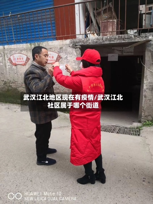 武汉江北地区现在有疫情/武汉江北社区属于哪个街道