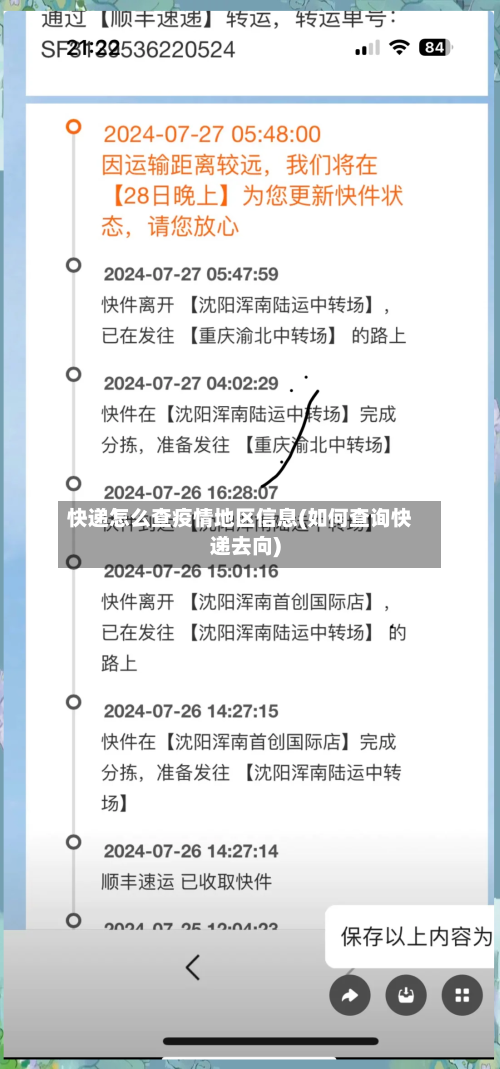 快递怎么查疫情地区信息(如何查询快递去向)