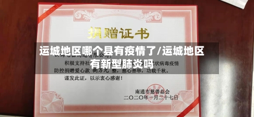 运城地区哪个县有疫情了/运城地区有新型肺炎吗