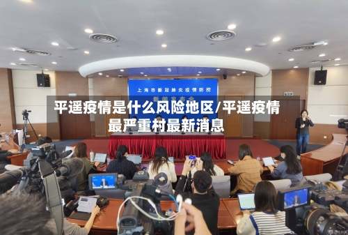 平遥疫情是什么风险地区/平遥疫情最严重村最新消息