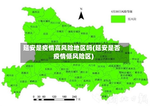 延安是疫情高风险地区吗(延安是否疫情低风险区)-第2张图片