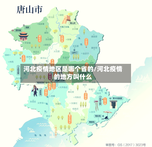 河北疫情地区是哪个省的/河北疫情的地方叫什么