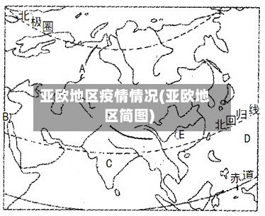 亚欧地区疫情情况(亚欧地区简图)