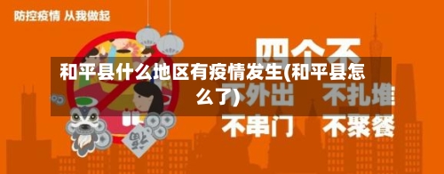和平县什么地区有疫情发生(和平县怎么了)-第2张图片