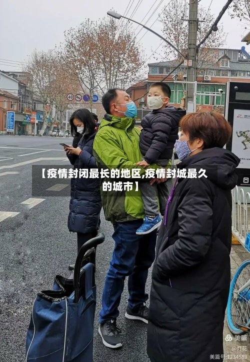 【疫情封闭最长的地区,疫情封城最久的城市】