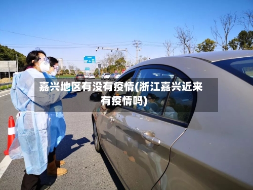 嘉兴地区有没有疫情(浙江嘉兴近来有疫情吗)-第2张图片
