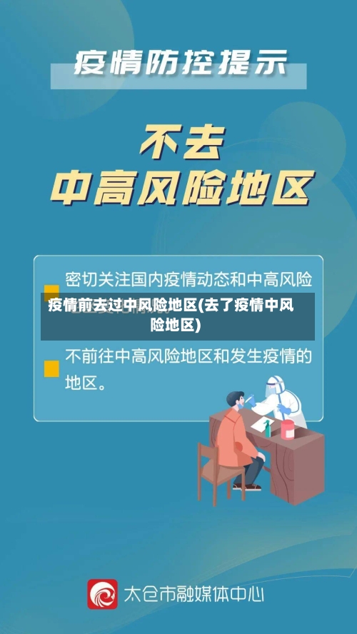 疫情前去过中风险地区(去了疫情中风险地区)