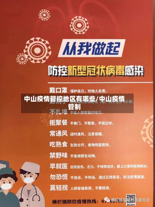 中山疫情管控地区有哪些/中山疫情管制-第3张图片
