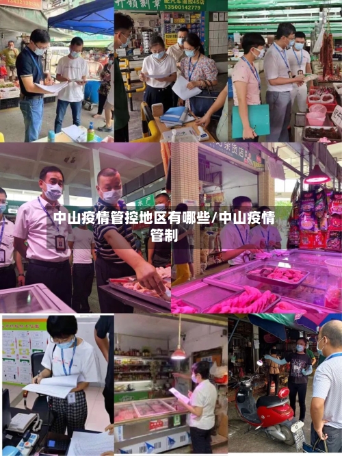 中山疫情管控地区有哪些/中山疫情管制-第2张图片