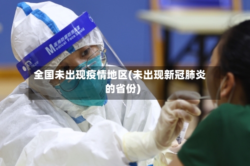 全国未出现疫情地区(未出现新冠肺炎的省份)