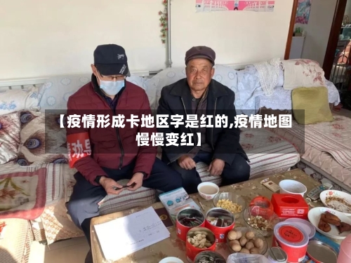 【疫情形成卡地区字是红的,疫情地图慢慢变红】-第3张图片