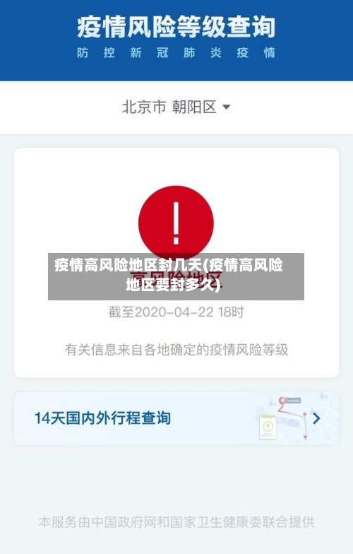 疫情高风险地区封几天(疫情高风险地区要封多久)
