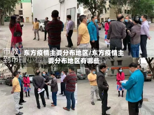 东方疫情主要分布地区/东方疫情主要分布地区有哪些