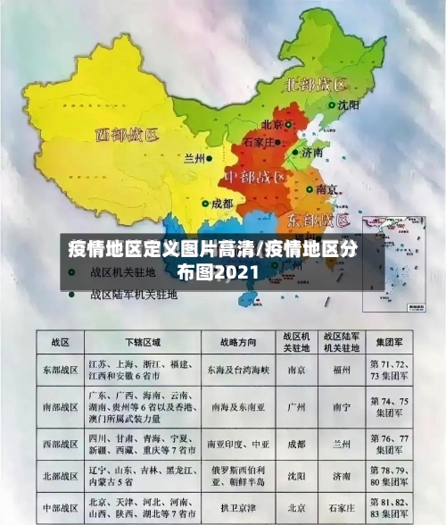 疫情地区定义图片高清/疫情地区分布图2021-第3张图片