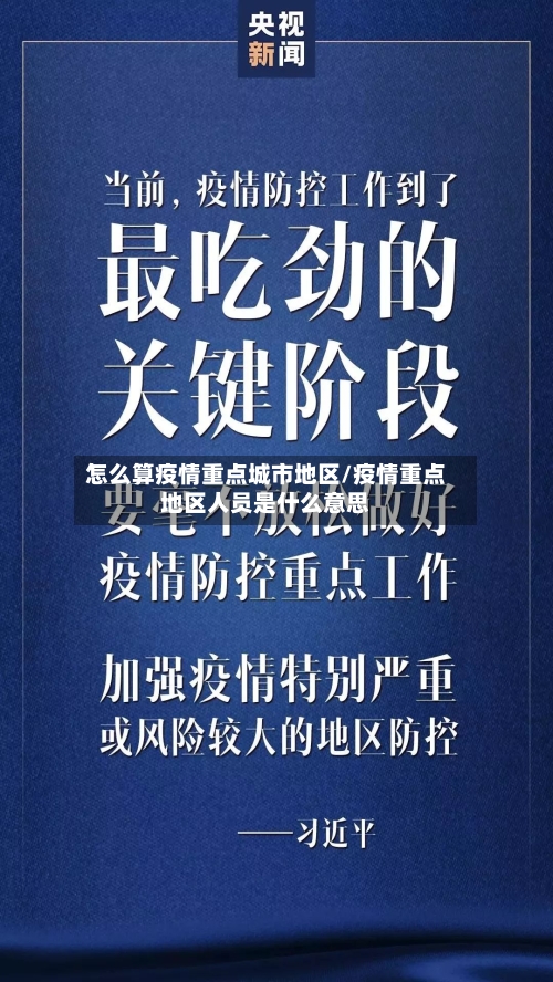 怎么算疫情重点城市地区/疫情重点地区人员是什么意思