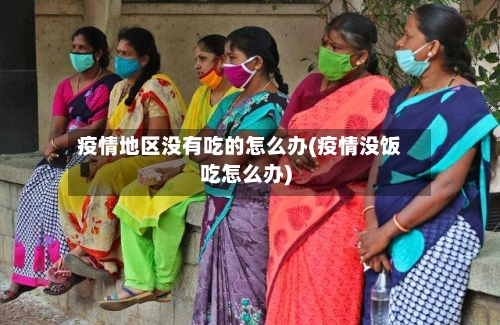 疫情地区没有吃的怎么办(疫情没饭吃怎么办)-第2张图片