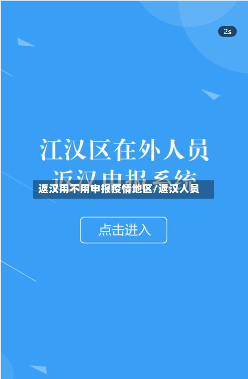 返汉用不用申报疫情地区/返汉人员-第2张图片