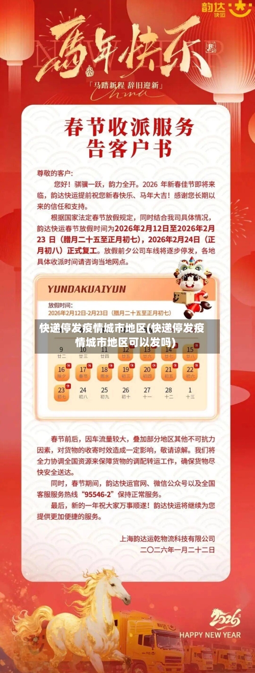 快递停发疫情城市地区(快递停发疫情城市地区可以发吗)
