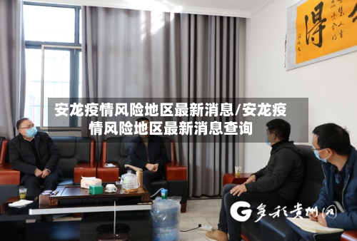 安龙疫情风险地区最新消息/安龙疫情风险地区最新消息查询-第2张图片