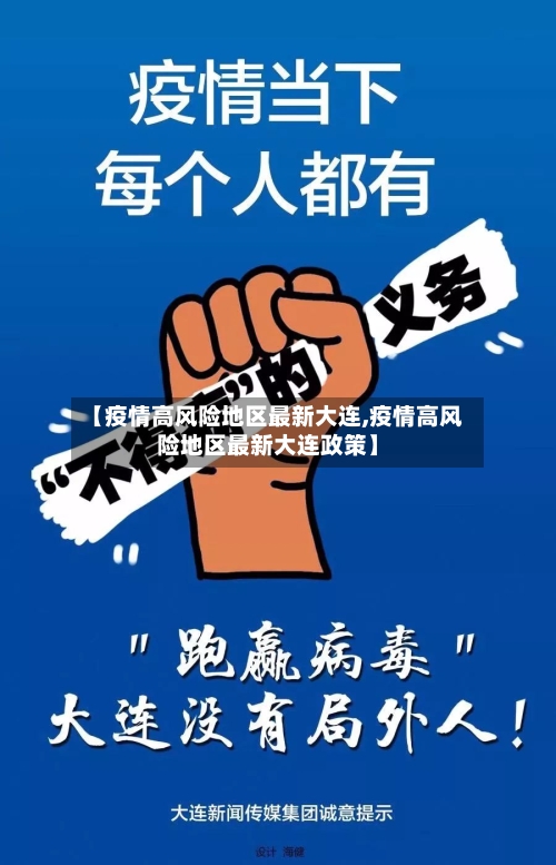 【疫情高风险地区最新大连,疫情高风险地区最新大连政策】-第2张图片