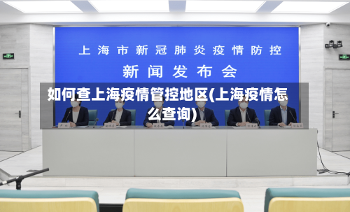 如何查上海疫情管控地区(上海疫情怎么查询)-第3张图片