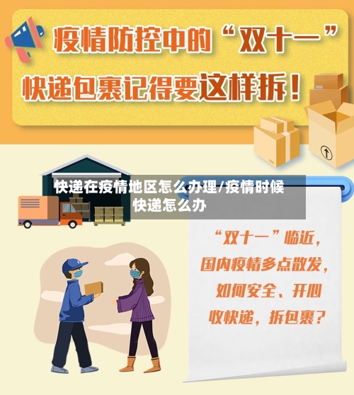 快递在疫情地区怎么办理/疫情时候快递怎么办