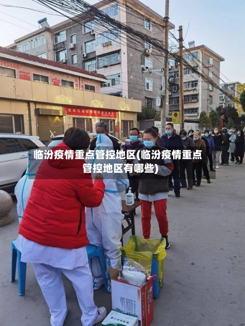 临汾疫情重点管控地区(临汾疫情重点管控地区有哪些)