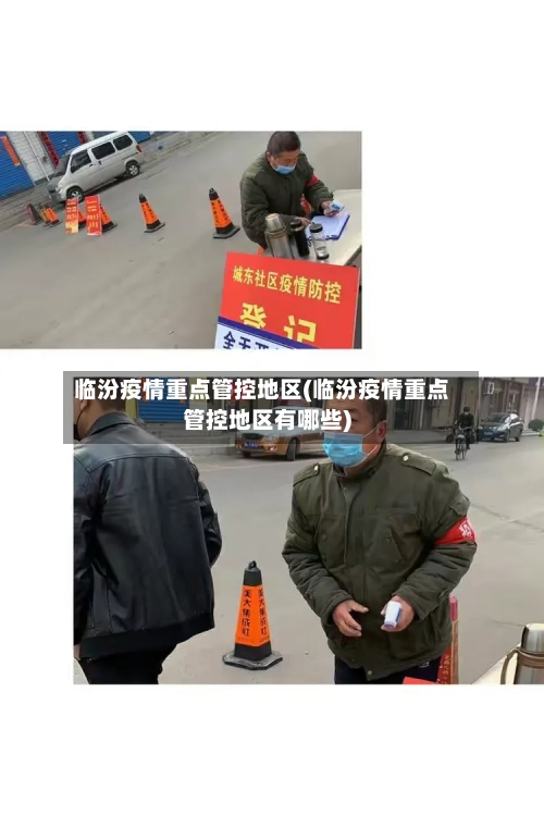 临汾疫情重点管控地区(临汾疫情重点管控地区有哪些)-第3张图片