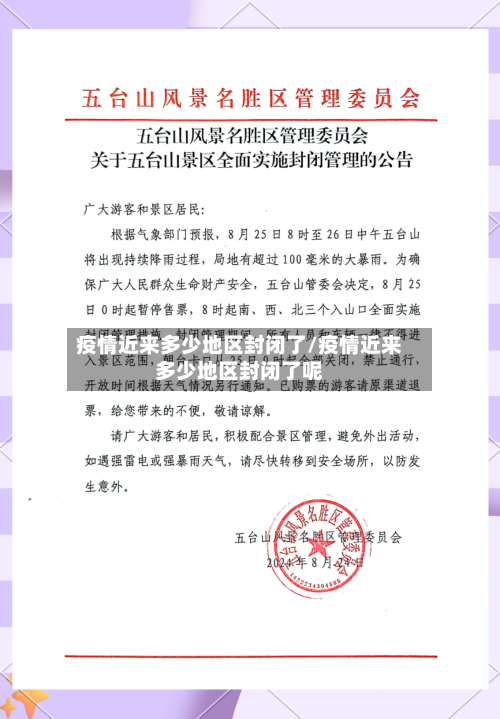 疫情近来多少地区封闭了/疫情近来多少地区封闭了呢-第1张图片