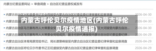 内蒙古呼伦贝尔疫情地区(内蒙古呼伦贝尔疫情通报)