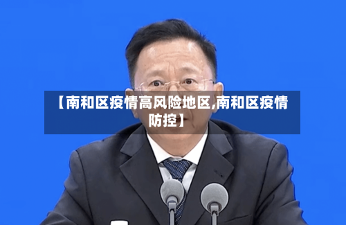 【南和区疫情高风险地区,南和区疫情防控】-第3张图片