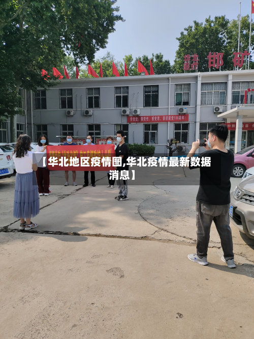【华北地区疫情图,华北疫情最新数据消息】