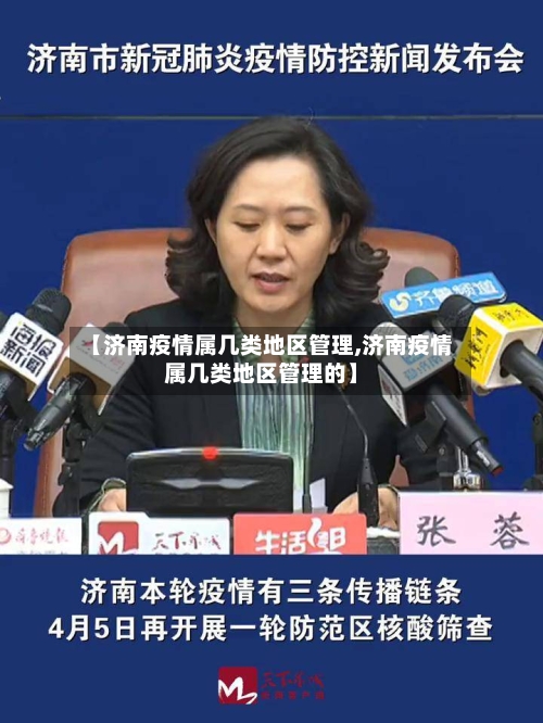 【济南疫情属几类地区管理,济南疫情属几类地区管理的】-第2张图片