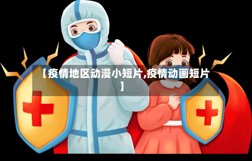 【疫情地区动漫小短片,疫情动画短片】-第2张图片