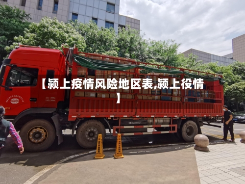 【颍上疫情风险地区表,颍上役情】