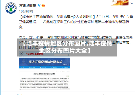 【陆丰疫情地区分布图片,陆丰疫情地区分布图片大全】-第3张图片