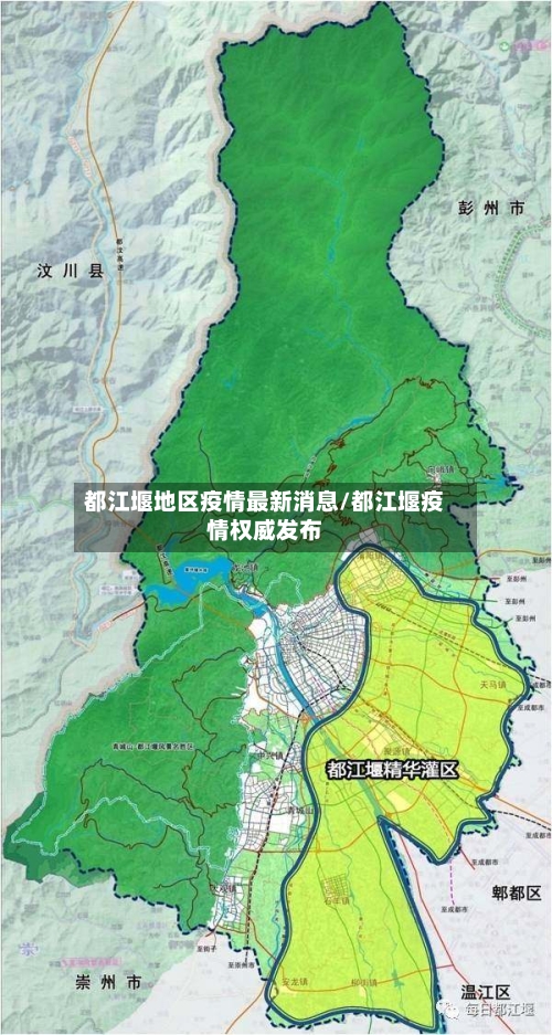都江堰地区疫情最新消息/都江堰疫情权威发布-第2张图片