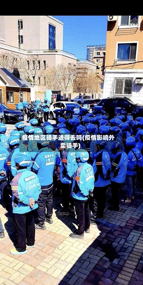 疫情地区骑手进得去吗(疫情影响外卖骑手)