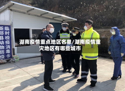 湖南疫情重点地区名单/湖南疫情重灾地区有哪些城市