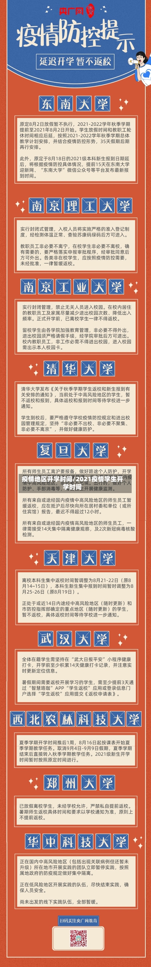 疫情地区开学时间/2021疫情学生开学时间-第3张图片
