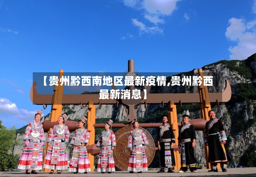 【贵州黔西南地区最新疫情,贵州黔西最新消息】-第2张图片