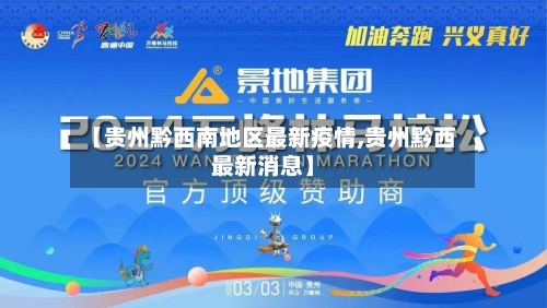 【贵州黔西南地区最新疫情,贵州黔西最新消息】-第3张图片