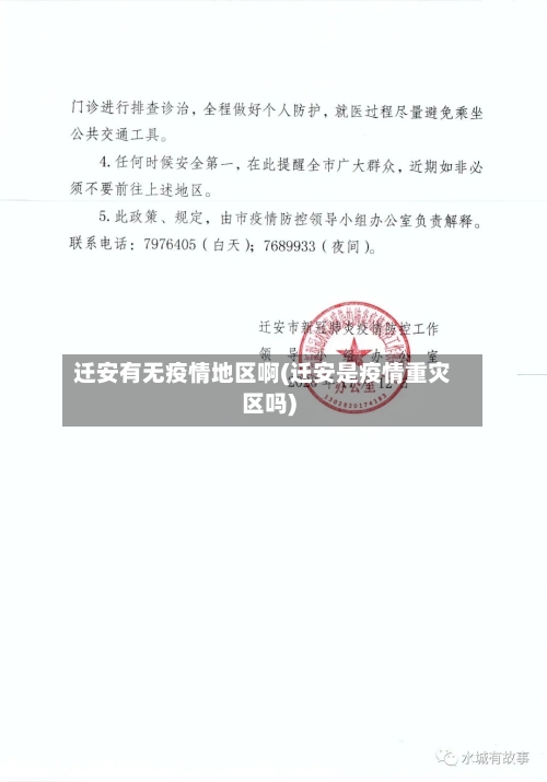 迁安有无疫情地区啊(迁安是疫情重灾区吗)