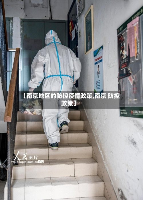 【南京地区的防控疫情政策,南京 防控政策】-第3张图片