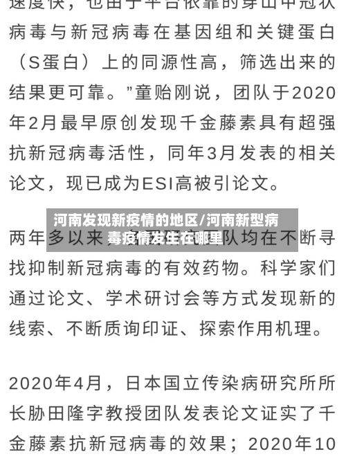 河南发现新疫情的地区/河南新型病毒疫情发生在哪里