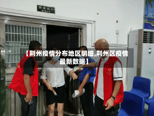 【荆州疫情分布地区明细,荆州区疫情最新数据】